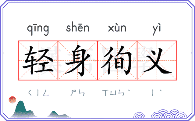 轻身徇义 轻身徇义