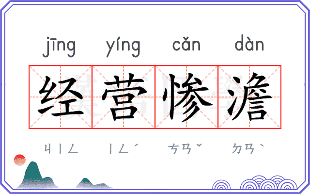 经营惨澹 经营惨澹