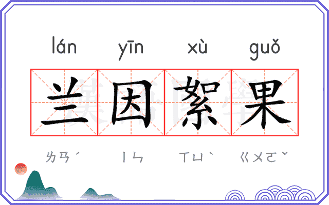兰因絮果 兰因絮果