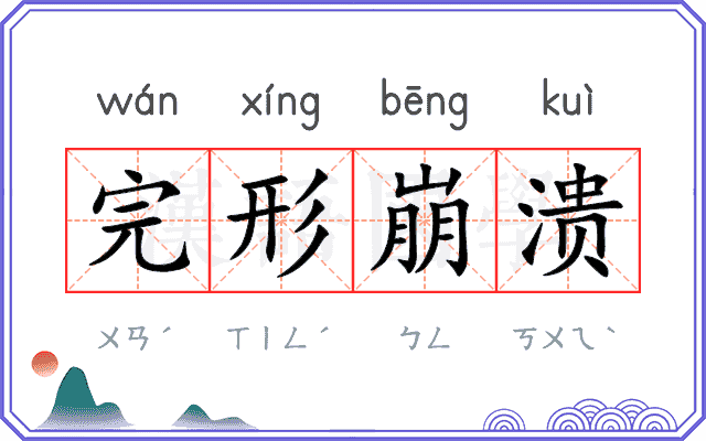 完形崩溃 完形崩溃