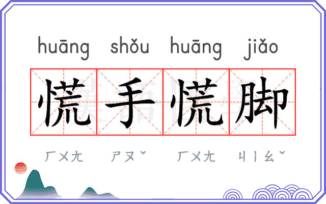 慌手慌脚 慌手慌脚