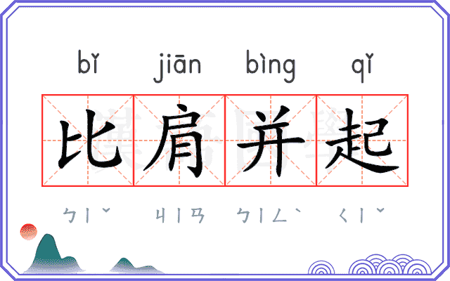 比肩并起 比肩并起