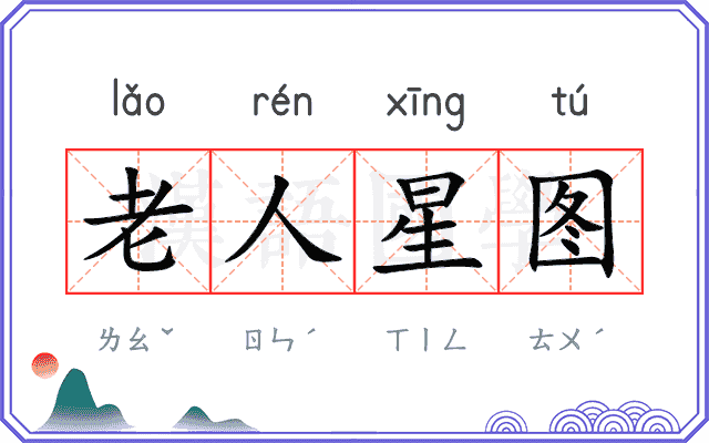老人星图
