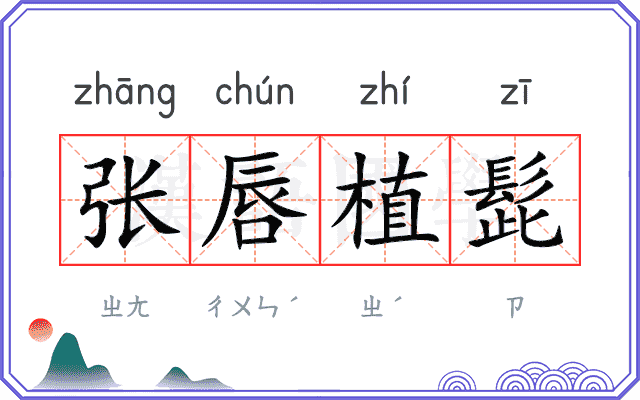 张唇植髭 张唇植髭