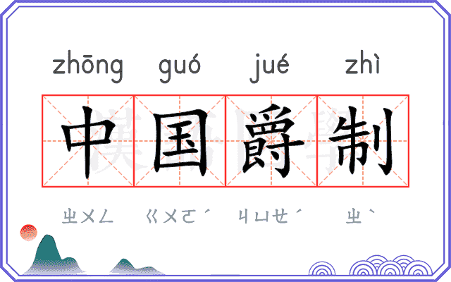 中国爵制 中国爵制