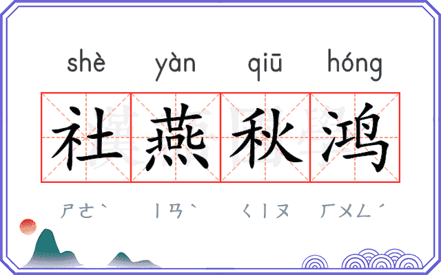 社燕秋鸿