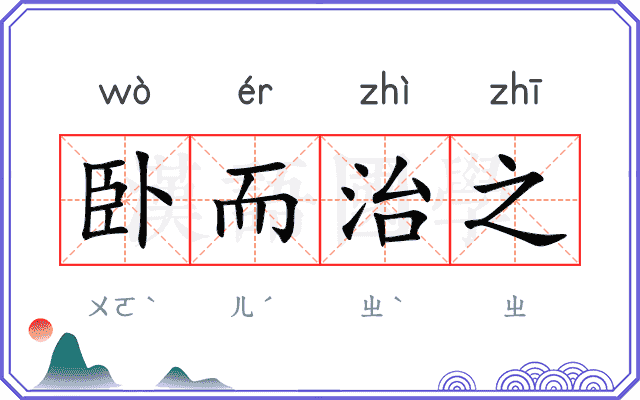 卧而治之 卧而治之