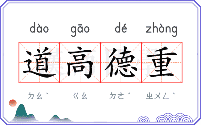 道高德重