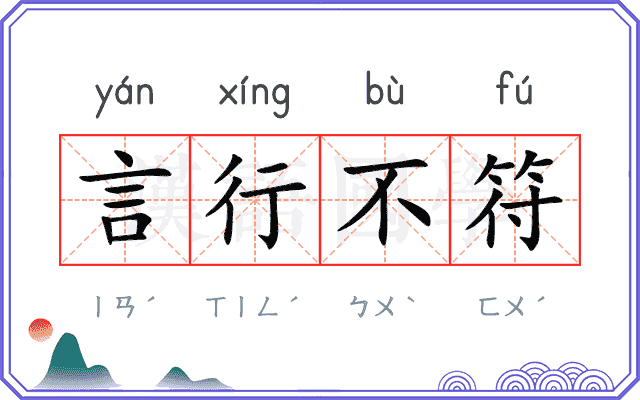 言行不符 言行不符