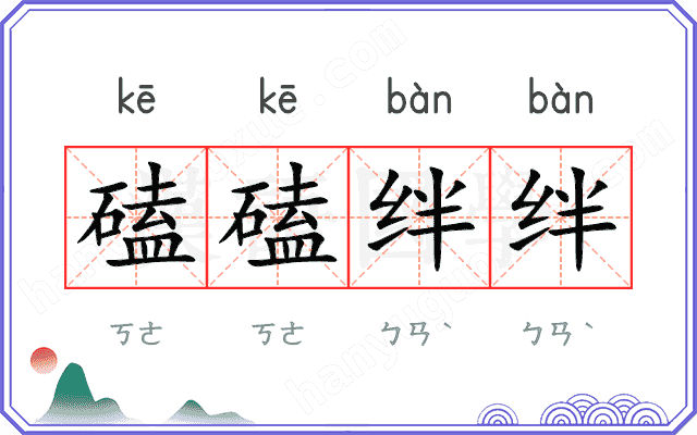 磕磕绊绊 磕磕绊绊