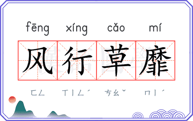 风行草靡