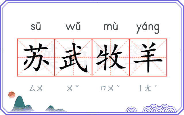 苏武牧羊