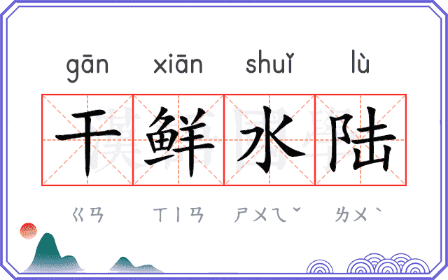 干鲜水陆 干鲜水陆