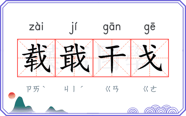 载戢干戈