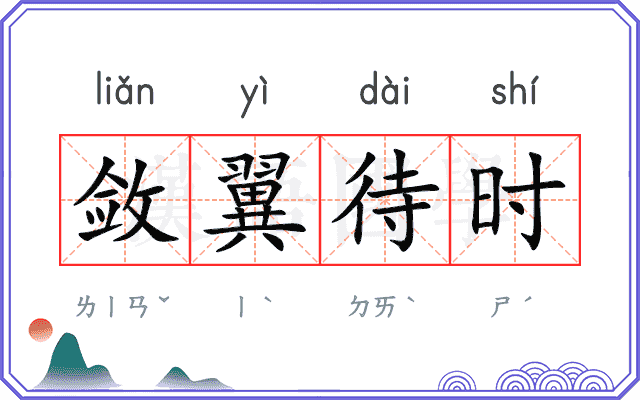 敛翼待时 敛翼待时