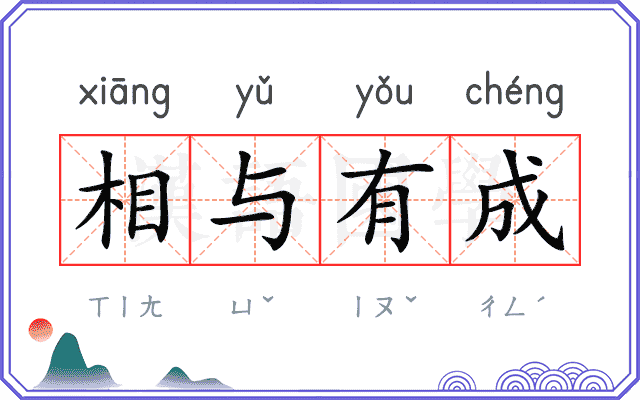 相与有成