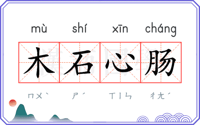 木石心肠