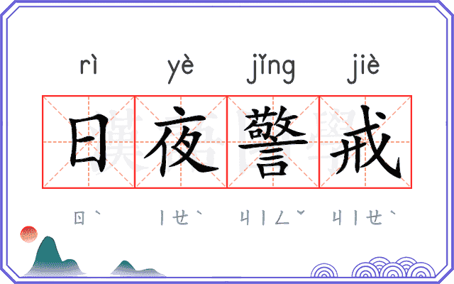 日夜警戒 日夜警戒