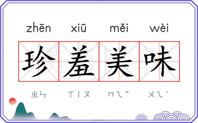 珍羞美味 珍羞美味