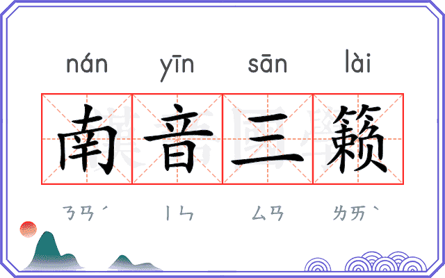 南音三籁 南音三籁