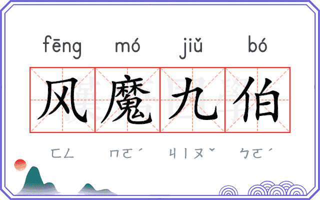 风魔九伯