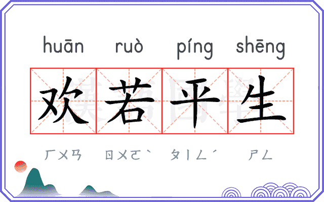 欢若平生 欢若平生