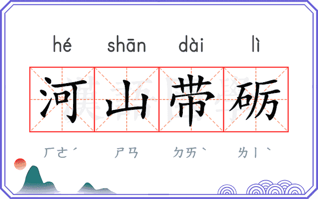 河山带砺