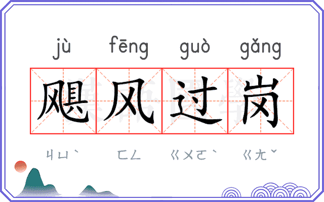 飓风过岗 飓风过岗