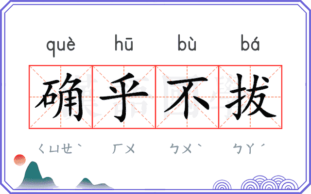 确乎不拔