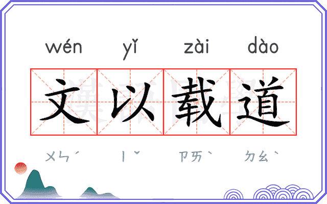 文以载道