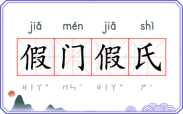 假门假氏 假门假氏