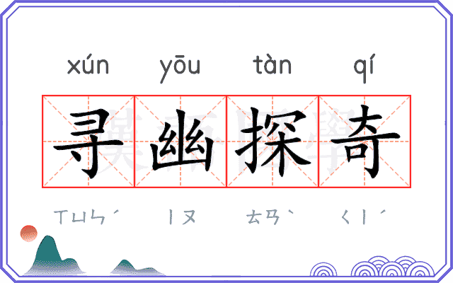 寻幽探奇 寻幽探奇