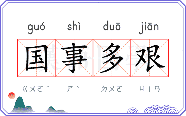 国事多艰
