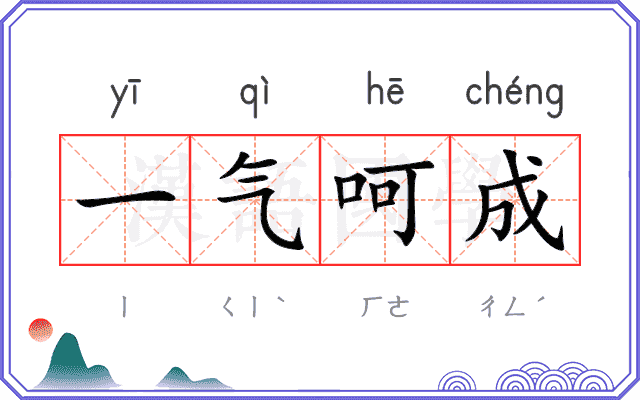 一气呵成