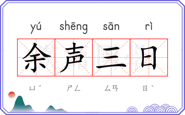 余声三日 余声三日