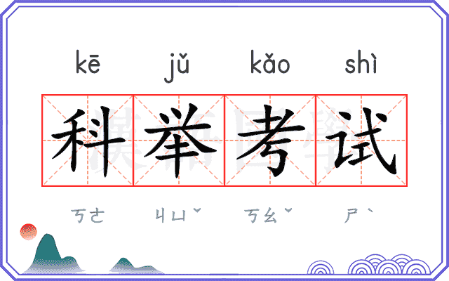 科举考试 科举考试