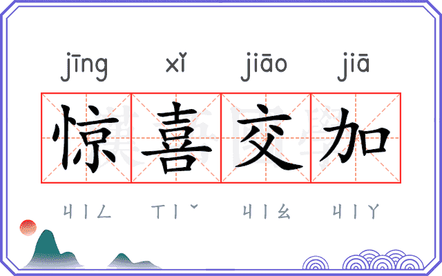 惊喜交加 惊喜交加