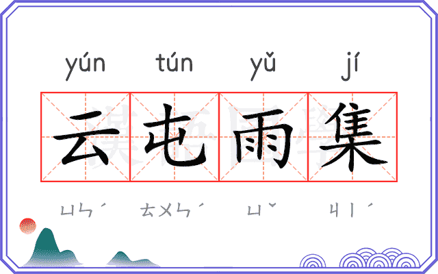 云屯雨集