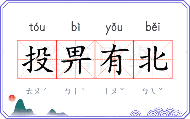 投畀有北 投畀有北