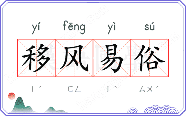 移风易俗