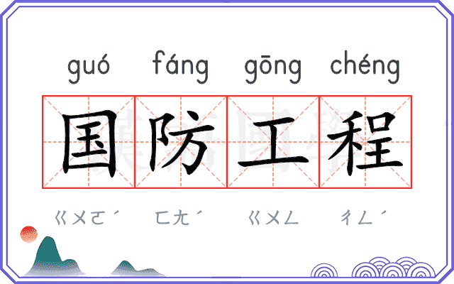 国防工程 国防工程
