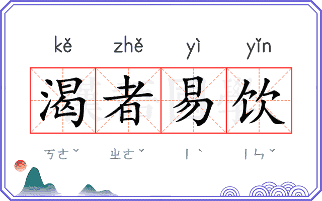 渴者易饮 渴者易饮