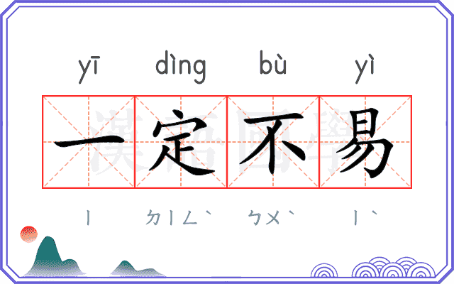 一定不易