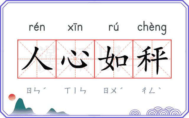 人心如秤