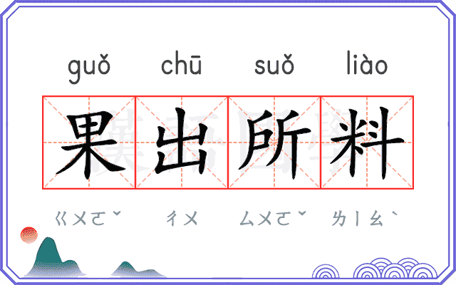 果出所料
