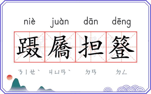 蹑屩担簦 蹑屩担簦