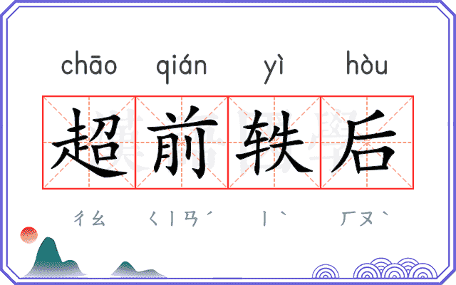超前轶后