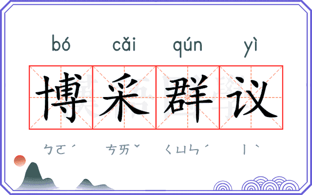 博采群议 博采群议