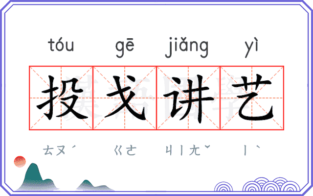 投戈讲艺 投戈讲艺