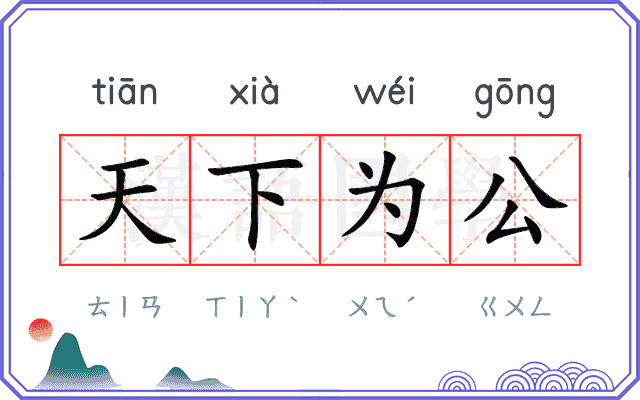 天下为公